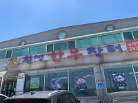 횡성한우장터 - 당진 갈비탕, 육회비빔밥 맛집 - 다이닝코드