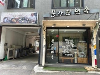 봉가진면옥 - 안양 평양냉면, 어복쟁반 맛집 - 다이닝코드