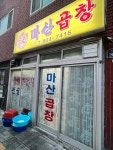 마산곱창 - 부산진구 곱창전골, 계란말이 맛집 - 다이닝코드