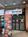 철순이네김치찌개 - 어린이대공원역 김치찌개, 짜글이김치찌개 맛집 - 다이닝코드