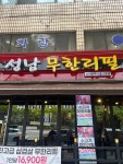 성남무한리필 - 성남 소고기, 소고기무한리필 맛집 - 다이닝코드