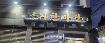 낙지한마당 - 쌍촌동 낙지, 낙지회무침 맛집 - 다이닝코드