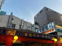 대성골뱅이 - 광화문 골뱅이, 실내포차 맛집 - 다이닝코드