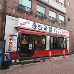 홍능족발 1977 - 대학로 족발, 튀김족발 맛집 - 다이닝코드