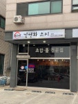 김영화 스시 향남점 - 화성 스시 맛집 - 다이닝코드