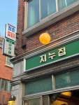 지누집 - 덕천 냉삼, 급냉삼겹살 맛집 - 다이닝코드