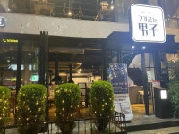 고기굽는남자 - 신천시장 삼겹살, 고기집 맛집 - 다이닝코드