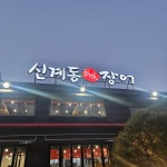 신계동장어 - 남한산성 장어구이, 장어매운탕 맛집 - 다이닝코드