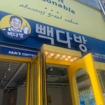 빽다방 목포역점 - 목포 커피, 사과 맛집 - 다이닝코드