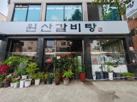 원산갈비탕 - 안산 갈비탕, 얼큰갈비탕 맛집 - 다이닝코드