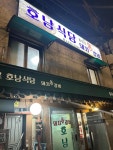 호남식당 - 충무로 물갈비, 볶음밥 맛집 - 다이닝코드