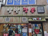 낭만짬뽕 - 충무로 짬뽕, 홍합짬뽕 맛집 - 다이닝코드