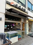 또와초밥 - 병점역 스시, 후토마끼 맛집 - 다이닝코드