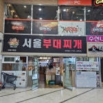 서울부대찌개 - 센텀 부대찌개, 부대전골 맛집 - 다이닝코드