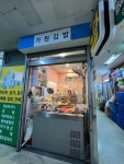 가원김밥 - 해운대 김밥, 참치김밥 맛집 - 다이닝코드