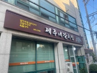 제주네 갈치집 - 서산 갈치구이, 생선구이 맛집 - 다이닝코드