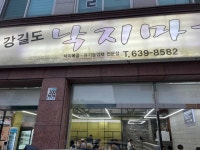 강길도 낙지마을 - 대전 낙지볶음, 낙지덮밥 맛집 - 다이닝코드