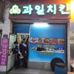 리빠똥호프 본점 - 왕십리 치킨, 과일 맛집 - 다이닝코드