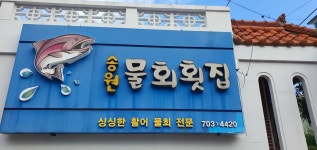 송원물회횟집 - 송정 물회, 활어물회 맛집 - 다이닝코드