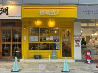 방콕언니 - 송리단길 쏨땀, 태국음식 맛집 - 다이닝코드