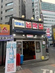 넙딱집 영등포점 - 영등포 고깃집, 들기름막국수 맛집 - 다이닝코드