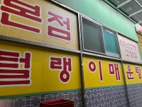 털랭이매운탕고향집 본점 - 일산 매운탕, 참게 맛집 - 다이닝코드