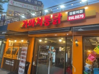 가마치통닭 서울 북한산점 - 정릉 치킨, 통닭 맛집 - 다이닝코드