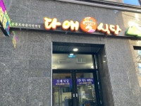 다애식당 - 울릉도 홍합밥, 따개비밥 맛집 - 다이닝코드