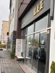 류센소 명지점 - 명지 라멘 맛집 - 다이닝코드