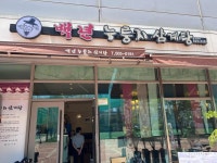 백년누룽지삼계탕 - 부천시 삼계탕, 누룽지삼계탕 맛집 - 다이닝코드