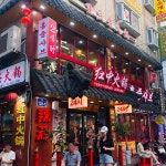 홍중샤브샤브 - 대림역 훠궈, 무한리필훠궈 맛집 - 다이닝코드