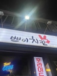 쁘이치킨 봉천점 - 봉천역 치킨, 후라이드 맛집 - 다이닝코드