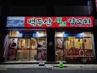 백두산샤브양꼬치 - 거제 양꼬치, 마라룽샤 맛집 - 다이닝코드