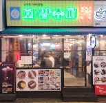 화양슈퍼 - 건대 술집, 가맥 맛집 - 다이닝코드