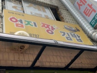 엄지짱김밥 - 부천 분식, 김밥 맛집 - 다이닝코드