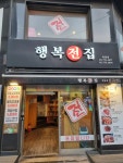 행복전집 북창점 - 시청역 전집 맛집 - 다이닝코드