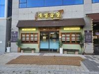 개성곱창 동탄호수공원점 - 동탄 곱창 맛집 - 다이닝코드