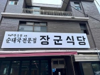 장군식당 - 양평역 순대국 맛집 - 다이닝코드