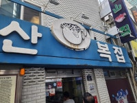 부산복집 - 충무로 복어, 복지리 맛집 - 다이닝코드