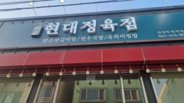 현대정육점 성정두정점 - 천안 갈비탕, 전복왕갈비탕 맛집 - 다이닝코드