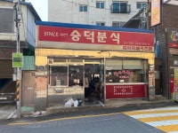 숭덕분식 - 정릉 떡볶이, 즉석떡볶이 맛집 - 다이닝코드