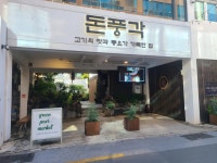 돈풍각 - 부산시청 삼겹살, 고기집 맛집 - 다이닝코드