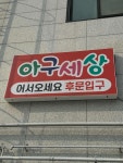 아구세상 효천점 - 전주 아구찜, 해물찜 맛집 - 다이닝코드