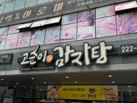 고순이감자탕 - 전주혁신도시 감자탕, 고구마순감자탕 맛집 - 다이닝코드