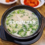 장도리곰탕 - 연희동 곰탕, 꼬리곰탕 맛집 - 다이닝코드