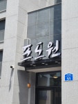 포도원흑돼지 - 한라수목원 흑돼지, 흑돼지오겹 맛집 - 다이닝코드