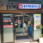 다래홍두깨손칼국수 - 마천동 칼국수, 손칼국수 맛집 - 다이닝코드