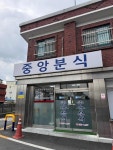 중앙분식 - 공주 분식, 즉석떡볶이 맛집 - 다이닝코드