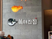 복터진집 수성점 - 경산 복어샤브샤브, 복어불고기 맛집 - 다이닝코드