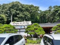 수인씨의마당 - 별내 한정식, 시래기 맛집 - 다이닝코드